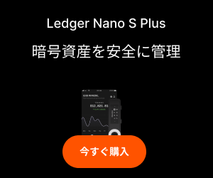 ハードウェアウォレット（Ledger Nano）